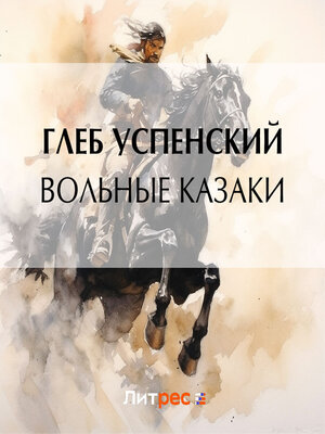 cover image of Вольные казаки